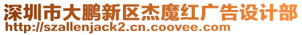 深圳市大鵬新區杰魔紅廣告設計部