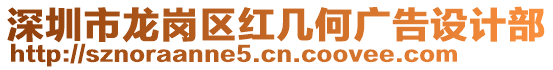 深圳市龍崗區(qū)紅幾何廣告設(shè)計(jì)部