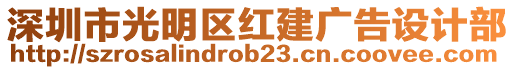 深圳市光明區紅建廣告設計部