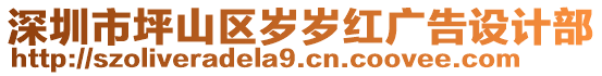 深圳市坪山區(qū)歲歲紅廣告設(shè)計(jì)部