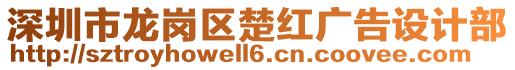 深圳市龍崗區(qū)楚紅廣告設(shè)計(jì)部