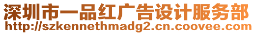 深圳市一品紅廣告設計服務部
