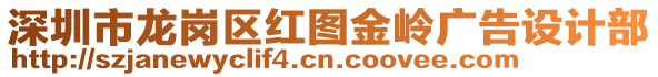 深圳市龍崗區紅圖金嶺廣告設計部