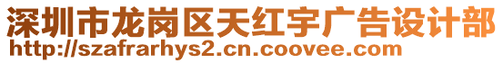 深圳市龍崗區天紅宇廣告設計部