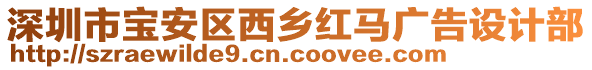 深圳市寶安區(qū)西鄉(xiāng)紅馬廣告設(shè)計(jì)部