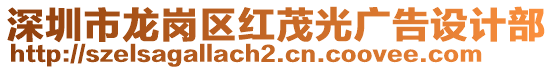 深圳市龍崗區(qū)紅茂光廣告設(shè)計部
