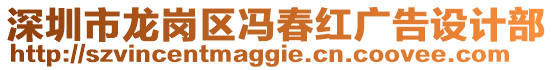 深圳市龍崗區馮春紅廣告設計部