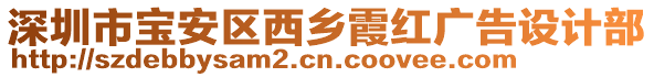 深圳市寶安區西鄉霞紅廣告設計部