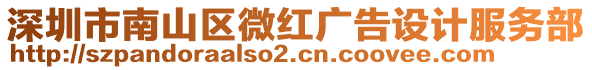 深圳市南山區微紅廣告設計服務部