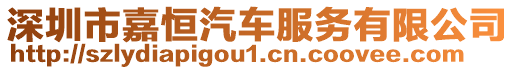 深圳市嘉恒汽車服務(wù)有限公司