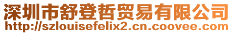 深圳市舒登哲貿易有限公司