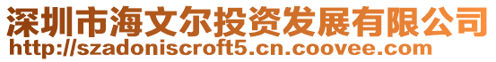深圳市海文爾投資發展有限公司