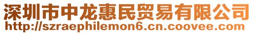 深圳市中龍惠民貿(mào)易有限公司