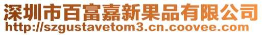 深圳市百富嘉新果品有限公司
