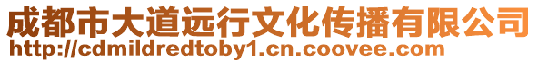 成都市大道遠(yuǎn)行文化傳播有限公司