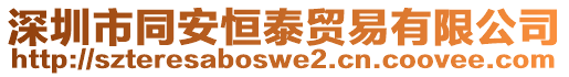 深圳市同安恒泰貿(mào)易有限公司