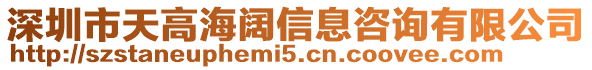 深圳市天高海闊信息咨詢有限公司