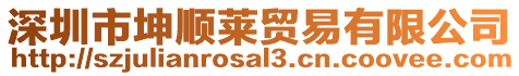 深圳市坤順萊貿易有限公司