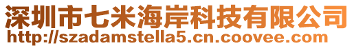深圳市七米海岸科技有限公司