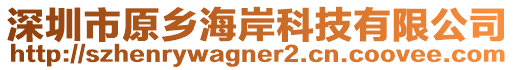 深圳市原鄉海岸科技有限公司