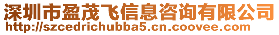 深圳市盈茂飛信息咨詢有限公司