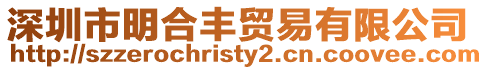 深圳市明合豐貿易有限公司