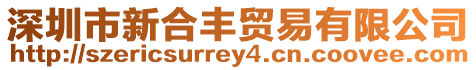 深圳市新合豐貿易有限公司
