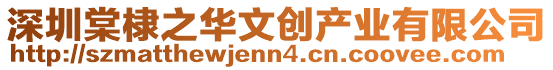 深圳棠棣之華文創產業有限公司