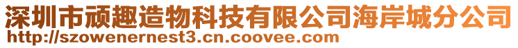 深圳市頑趣造物科技有限公司海岸城分公司