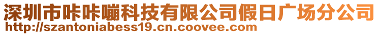 深圳市咔咔嘣科技有限公司假日廣場分公司