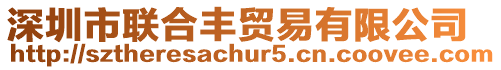 深圳市聯合豐貿易有限公司