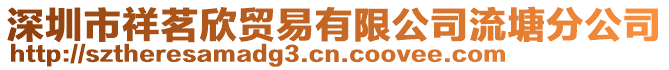 深圳市祥茗欣貿(mào)易有限公司流塘分公司
