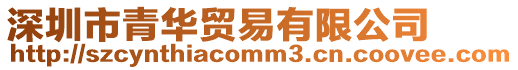 深圳市青華貿(mào)易有限公司