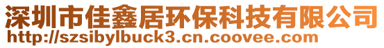 深圳市佳鑫居環保科技有限公司