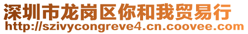 深圳市龍崗區(qū)你和我貿(mào)易行