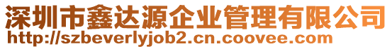 深圳市鑫達(dá)源企業(yè)管理有限公司