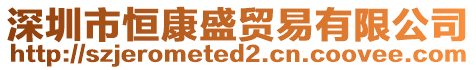 深圳市恒康盛貿易有限公司