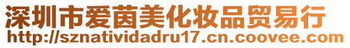 深圳市愛(ài)茵美化妝品貿(mào)易行