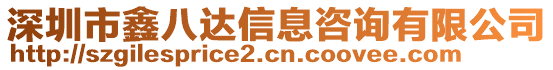深圳市鑫八達信息咨詢有限公司