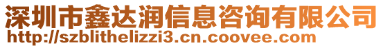 深圳市鑫達(dá)潤(rùn)信息咨詢有限公司