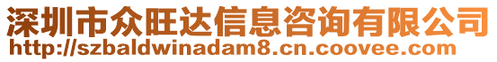 深圳市眾旺達信息咨詢有限公司