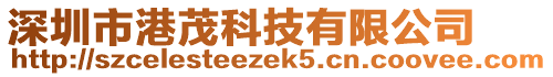 深圳市港茂科技有限公司