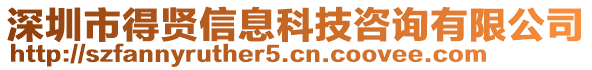 深圳市得賢信息科技咨詢有限公司