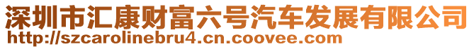 深圳市匯康財富六號汽車發展有限公司