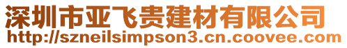 深圳市亞飛貴建材有限公司