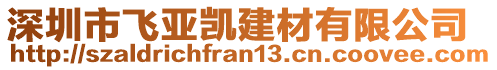 深圳市飛亞凱建材有限公司