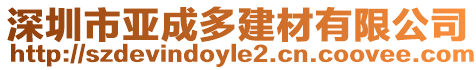 深圳市亞成多建材有限公司