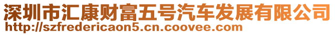 深圳市匯康財富五號汽車發展有限公司