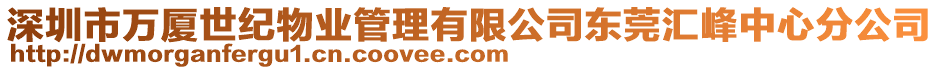 深圳市萬廈世紀(jì)物業(yè)管理有限公司東莞匯峰中心分公司