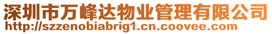 深圳市萬峰達物業管理有限公司